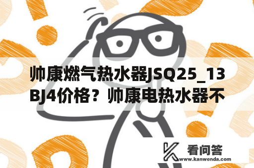 帅康燃气热水器JSQ25_13BJ4价格？帅康电热水器不加热怎么回事？