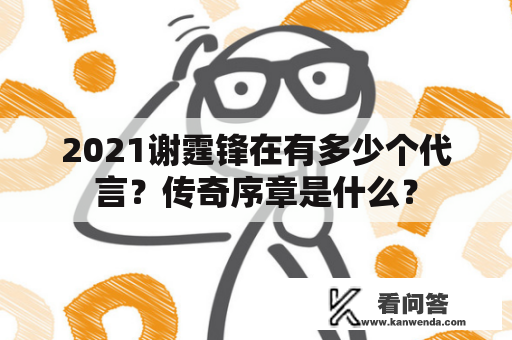 2021谢霆锋在有多少个代言？传奇序章是什么？