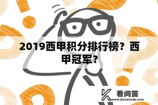 2019西甲积分排行榜？西甲冠军？