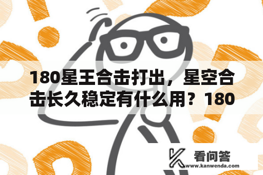 180星王合击打出，星空合击长久稳定有什么用？180合击什么组合厉害？