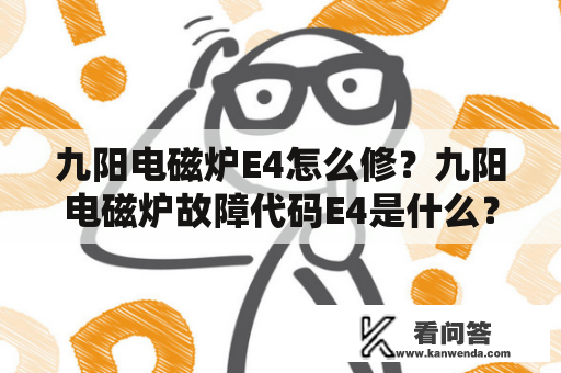 九阳电磁炉E4怎么修？九阳电磁炉故障代码E4是什么？