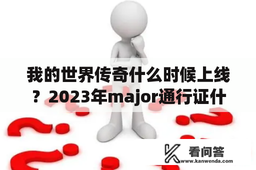 我的世界传奇什么时候上线？2023年major通行证什么时候可以买？