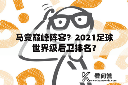 马竞巅峰阵容？2021足球世界级后卫排名？