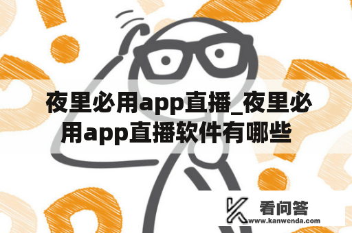  夜里必用app直播_夜里必用app直播软件有哪些