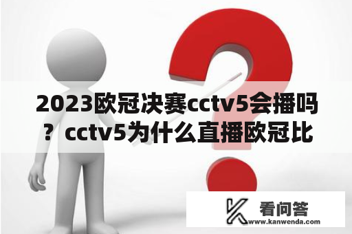 2023欧冠决赛cctv5会播吗？cctv5为什么直播欧冠比赛？