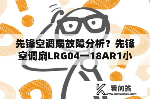 先锋空调扇故障分析？先锋空调扇LRG04一18AR1小时耗电多少？