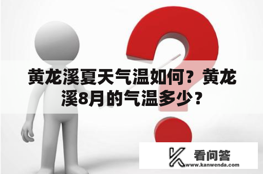 黄龙溪夏天气温如何？黄龙溪8月的气温多少？