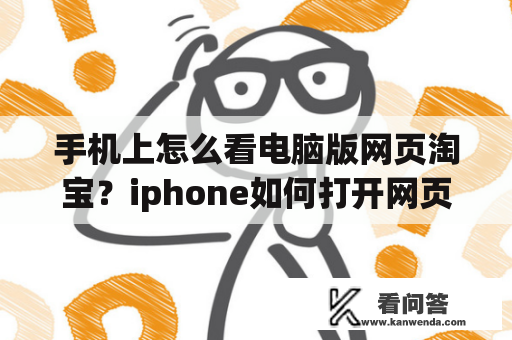 手机上怎么看电脑版网页淘宝？iphone如何打开网页版淘宝