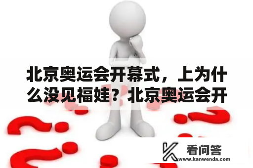 北京奥运会开幕式，上为什么没见福娃？北京奥运会开幕式视频完整版高清