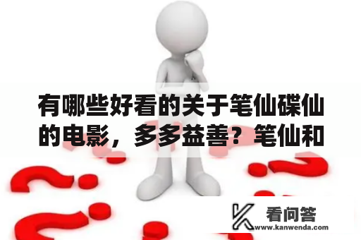 有哪些好看的关于笔仙碟仙的电影，多多益善？笔仙和碟仙哪个厉害？