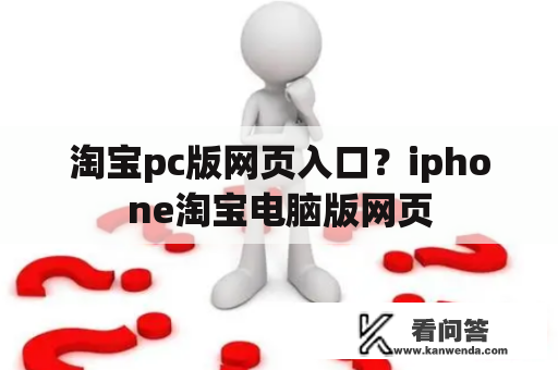 淘宝pc版网页入口？iphone淘宝电脑版网页