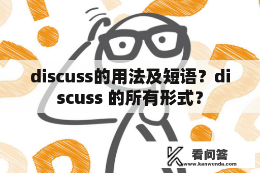 discuss的用法及短语？discuss 的所有形式？