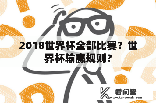 2018世界杯全部比赛？世界杯输赢规则？