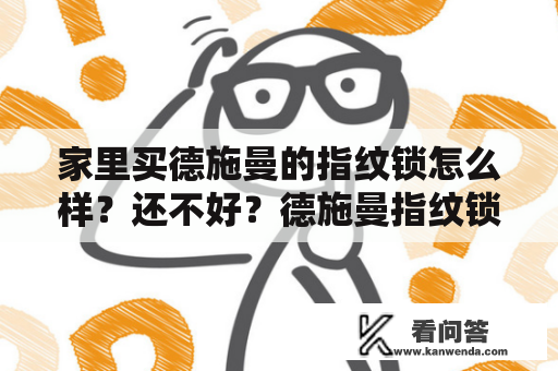 家里买德施曼的指纹锁怎么样？还不好？德施曼指纹锁到底好用不好用？