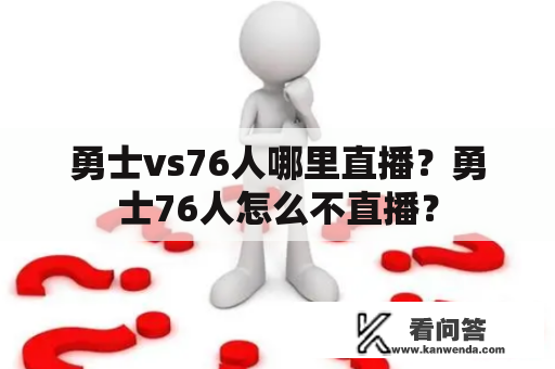 勇士vs76人哪里直播？勇士76人怎么不直播？