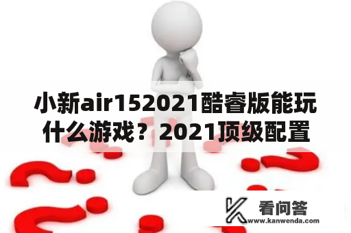 小新air152021酷睿版能玩什么游戏？2021顶级配置最强的游戏？