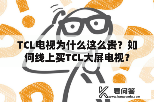 TCL电视为什么这么贵？如何线上买TCL大屏电视？