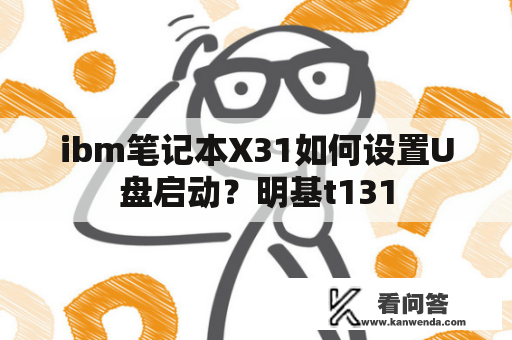 ibm笔记本X31如何设置U盘启动？明基t131