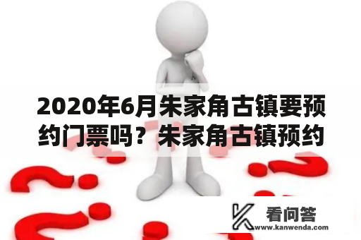 2020年6月朱家角古镇要预约门票吗？朱家角古镇预约