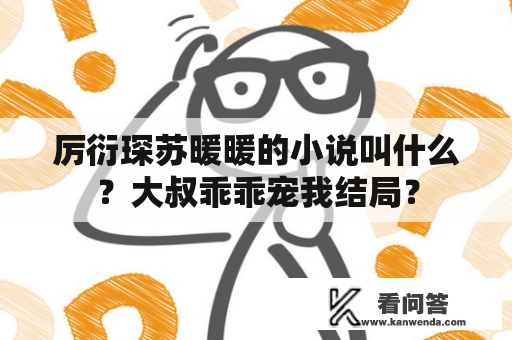 厉衍琛苏暖暖的小说叫什么？大叔乖乖宠我结局？