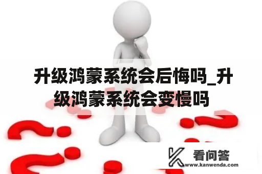  升级鸿蒙系统会后悔吗_升级鸿蒙系统会变慢吗