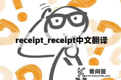  receipt_receipt中文翻译