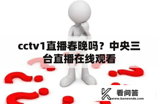 cctv1直播春晚吗？中央三台直播在线观看