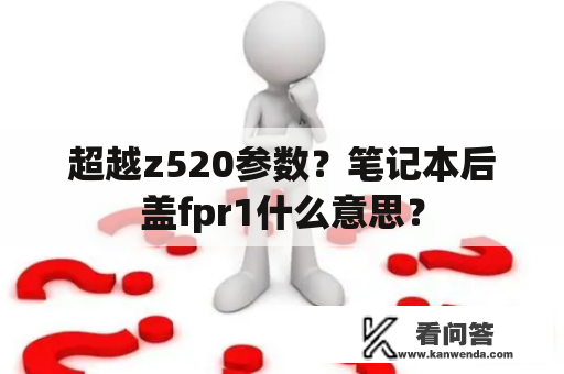 超越z520参数？笔记本后盖fpr1什么意思？