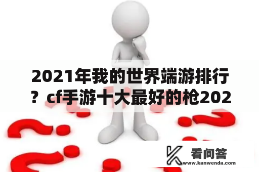 2021年我的世界端游排行？cf手游十大最好的枪2020？