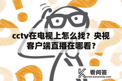 cctv在电视上怎么找？央视客户端直播在哪看？