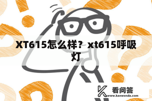 XT615怎么样？xt615呼吸灯