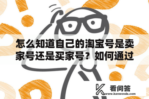 怎么知道自己的淘宝号是卖家号还是买家号？如何通过法律途径告淘宝和卖家？