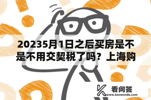 20235月1日之后买房是不是不用交契税了吗？上海购房政策