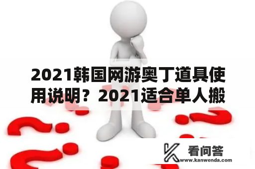 2021韩国网游奥丁道具使用说明？2021适合单人搬砖的网游？