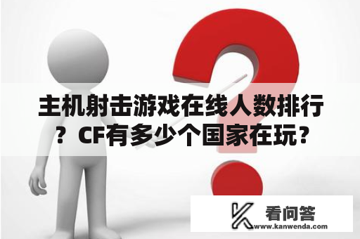 主机射击游戏在线人数排行？CF有多少个国家在玩？