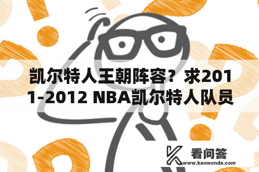 凯尔特人王朝阵容？求2011-2012 NBA凯尔特人队员名单？