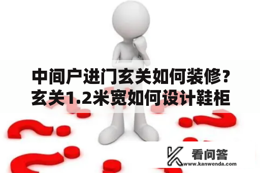 中间户进门玄关如何装修？玄关1.2米宽如何设计鞋柜？