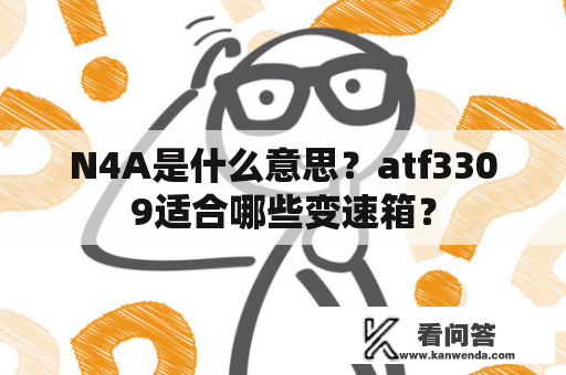 N4A是什么意思？atf3309适合哪些变速箱？