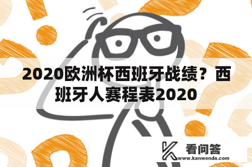 2020欧洲杯西班牙战绩？西班牙人赛程表2020