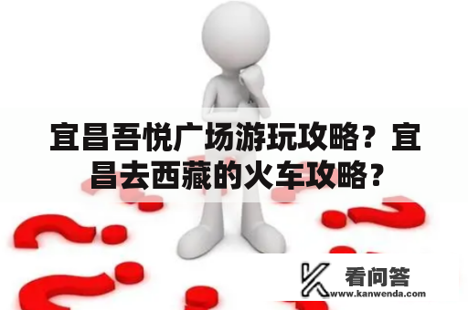 宜昌吾悦广场游玩攻略？宜昌去西藏的火车攻略？