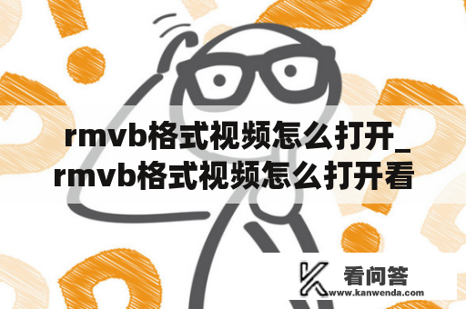  rmvb格式视频怎么打开_rmvb格式视频怎么打开看