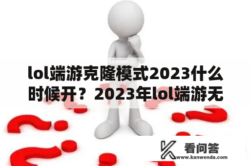 lol端游克隆模式2023什么时候开？2023年lol端游无限火力什么时候出？