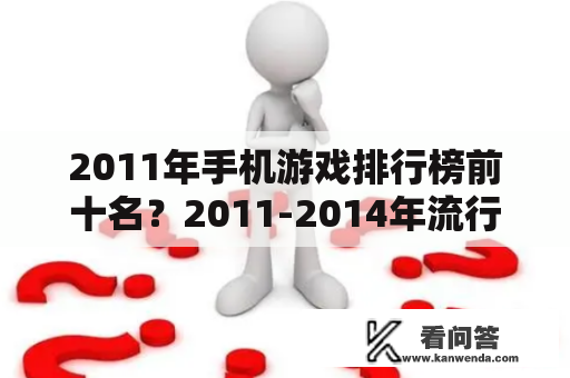 2011年手机游戏排行榜前十名？2011-2014年流行的射击游戏？