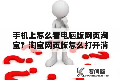 手机上怎么看电脑版网页淘宝？淘宝网页版怎么打开消息