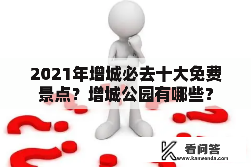 2021年增城必去十大免费景点？增城公园有哪些？