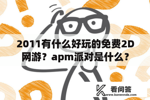 2011有什么好玩的免费2D网游？apm派对是什么？