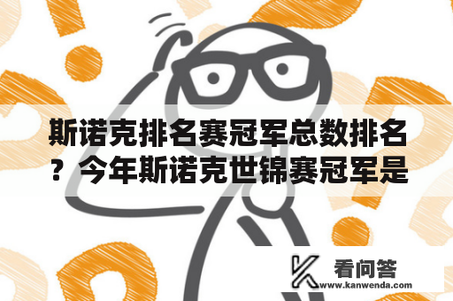 斯诺克排名赛冠军总数排名？今年斯诺克世锦赛冠军是谁？