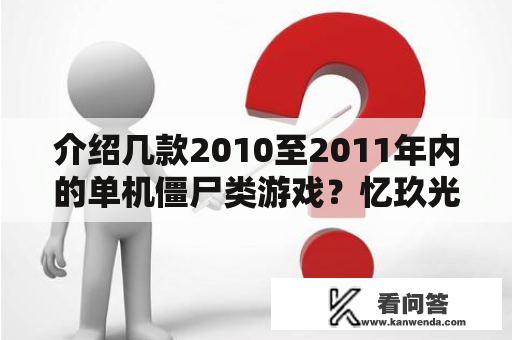 介绍几款2010至2011年内的单机僵尸类游戏？忆玖光年旗下所有游戏？