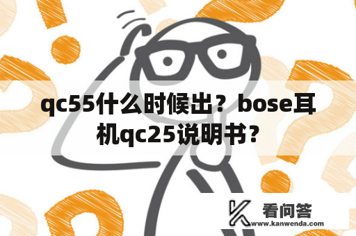 qc55什么时候出？bose耳机qc25说明书？