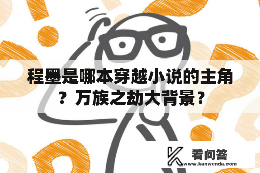 程墨是哪本穿越小说的主角？万族之劫大背景？